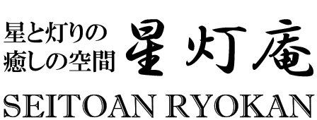 星灯庵ロゴ